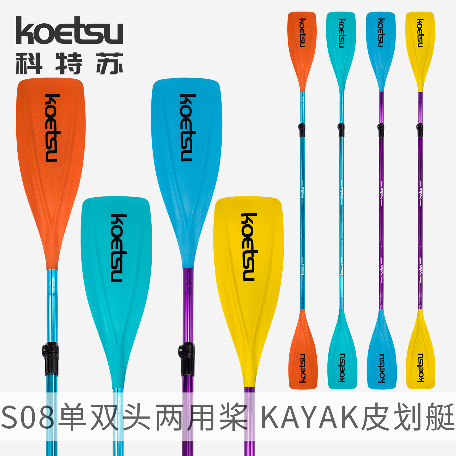 KOETSU科特苏S08单双头两用桨阳极氧化皮划艇KAYAK双头桨SUP桨板