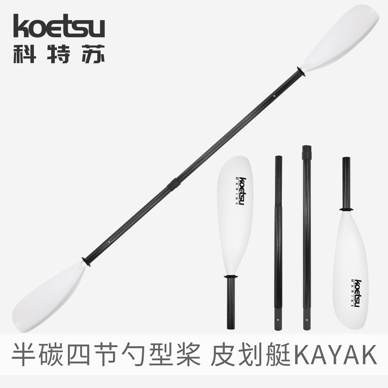 KOETSU科特苏半碳四节勺型桨皮划艇海洋舟船桨独木舟激流贝壳型桨