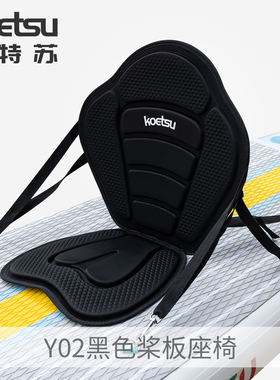 KOETSU科特苏Y02黑色桨板座椅SUP划水板EVA带包靠背坐垫皮划艇凳
