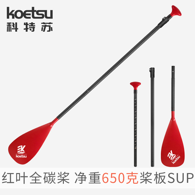 KOETSU科特苏红叶全碳桨 可拆卸SUP碳纤维划桨冲浪浆板三段式船桨