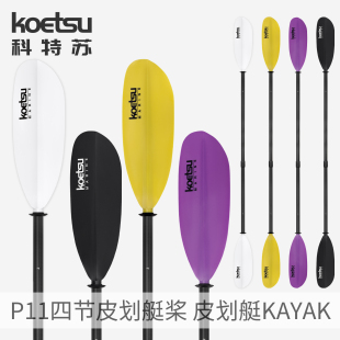 KAYAK獨(dú)木舟雙頭槳 KOETSU科特蘇P11玻纖四節(jié)皮劃艇槳 可拆卸船槳