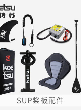 KOETSU科特苏桨板配件充气冲浪板浆板尾鳍脚绳划桨背包充气泵座椅