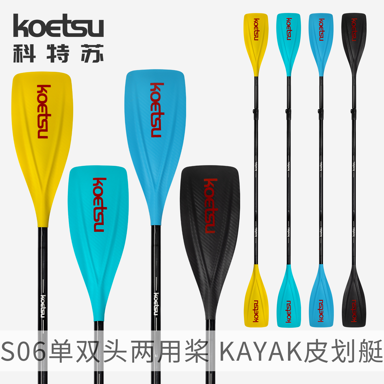 KOETSU科特苏S06单双头两用桨皮划艇组合船桨KAYAK组合桨桨板划桨