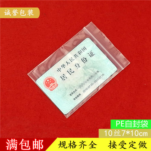 3号pe 10丝7*10cm自封袋小号 收纳  饰品包装 透明塑料袋 100个价