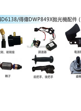 正厂品牌百得D6138抛光机得伟DWP849X通用配件 碳刷转子调速开关