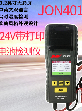 JON4015全保护蓄电池检测仪电瓶容量寿命内阻启动测试仪12V/24V