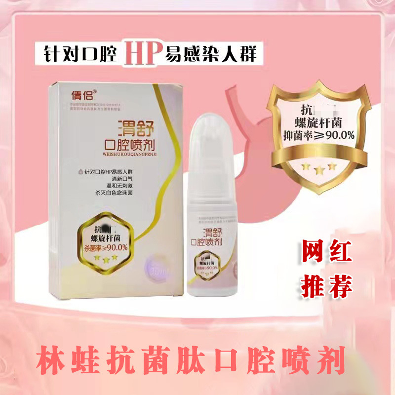 倩侣林蛙抗菌肽口腔抑菌液喷雾剂灭活率99%清新除洁口气咽喉不适