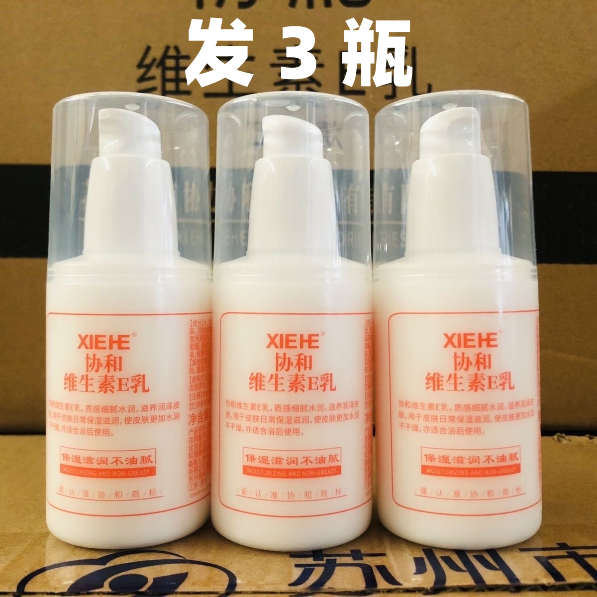 协和维生素E乳维E乳液女保湿补水面霜100ml3瓶全身体乳正品按压泵