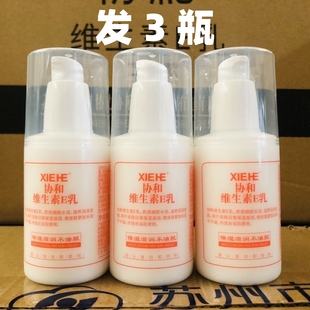 协和维生素E乳维E乳液女保湿补水面霜100ml3瓶全身体乳正品按压泵