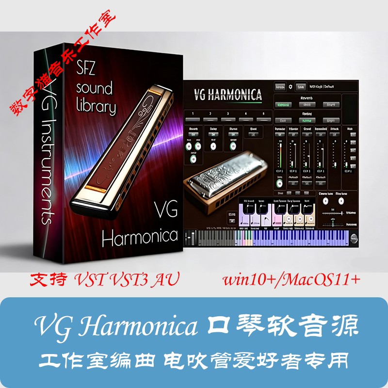 VG Harmonica口琴软音源 浑厚穿透力音质 工作室编曲及电吹管专用