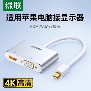 绿联minidp转hdmi/vga电脑转换器dp接口雷电2扩展坞连接显投影仪