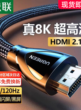 绿联hdmi2.1高清线连接8k电脑电视机显示器144hz投影仪加长4K线