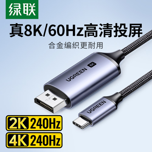 绿联typec转dp线1.4转接1.2高清连接线8K转换4K240Hz接头雷电TAPC