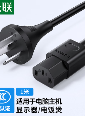 绿联 电脑主机电源线 国标三孔品字尾通用 电源连接线直插头CD133