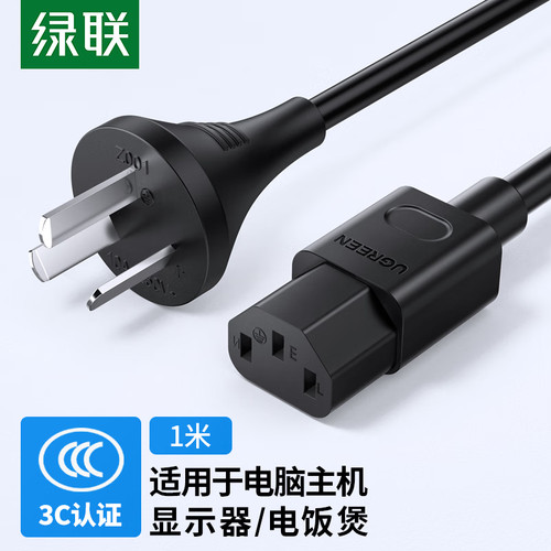 绿联 电脑主机电源线 国标三孔品字尾通用 电源连接线直插头CD133