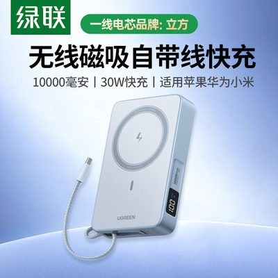 绿联磁吸充电宝30W快充便携自带线移动电源10000毫安适用苹果17华