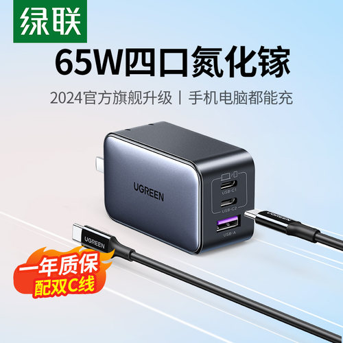 绿联氮化镓充电器65WPD快充头Gan适用iPhone15苹果华为小米手机pro笔记本macbook电脑平板air双typec多口插头