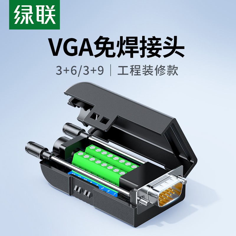 绿联 vga免焊接头vga公头3+6+9连接器3排15针DB15插头vga线连接头