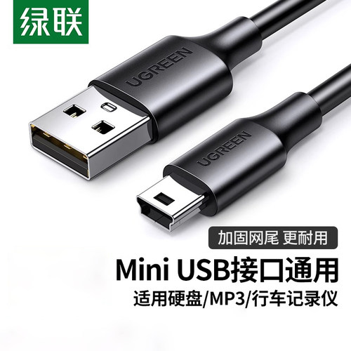 绿联mini usb数据连接线车载行车记录仪移动硬盘梯形口老式旧款转接头通用mp3v3收音机老年机电源充电线t型口