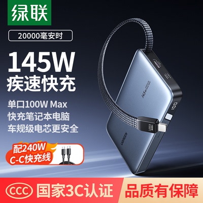 【3C认证可上飞机】绿联充电宝20000毫安145W自带线移动电源PB551