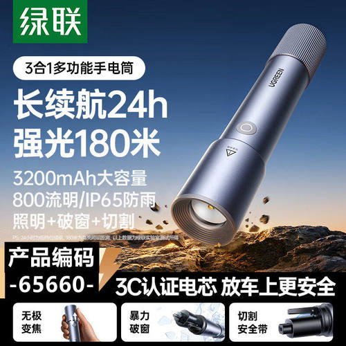 绿联65660车载锤/强光手电筒+破窗器+割刀星云灰LP938