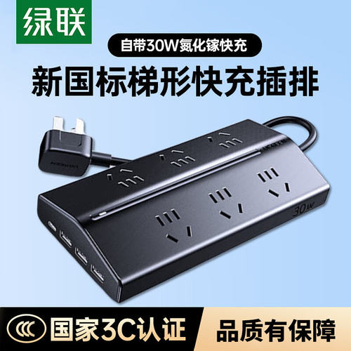 绿联T6智充排插新国标梯形快充插排30W氮化镓家用电源插座插线板