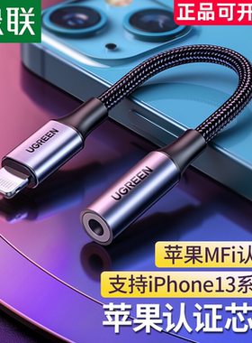 绿联适用苹果13PRO手机ightning转3.5线控耳机转接头转换MFi音频l