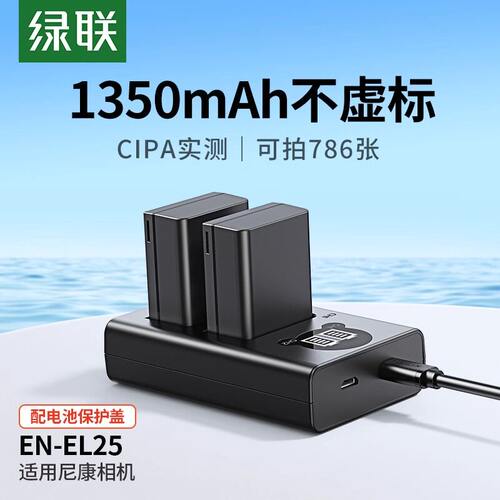 绿联EN-EL25相机电池适用尼康相机电池Z50Z30ZFC单反数码相机电池