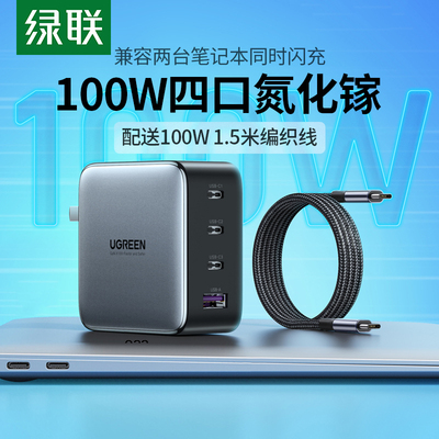 绿联100W氮化镓充电器笔记