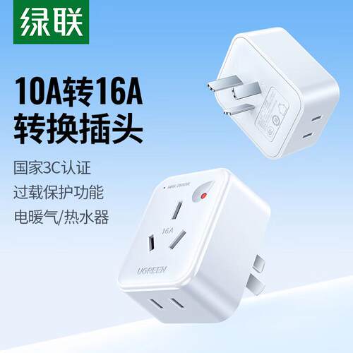 绿联10A转16A空调专用电源插座转换插头16安大三孔热水器转换器