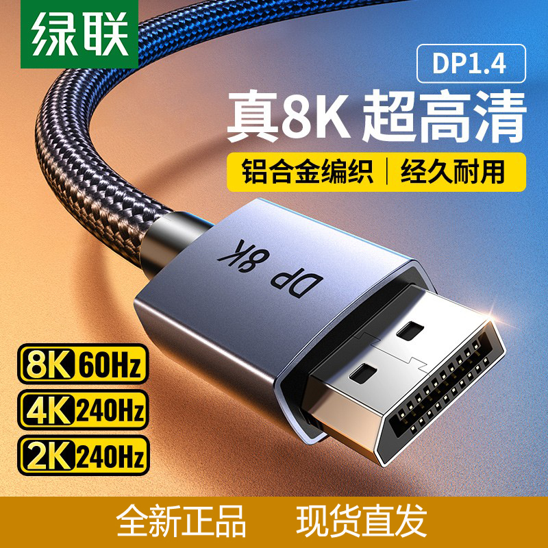 绿联dp线1.4数据8k接4k高清电脑显示器240hz165高刷笔记本加长线