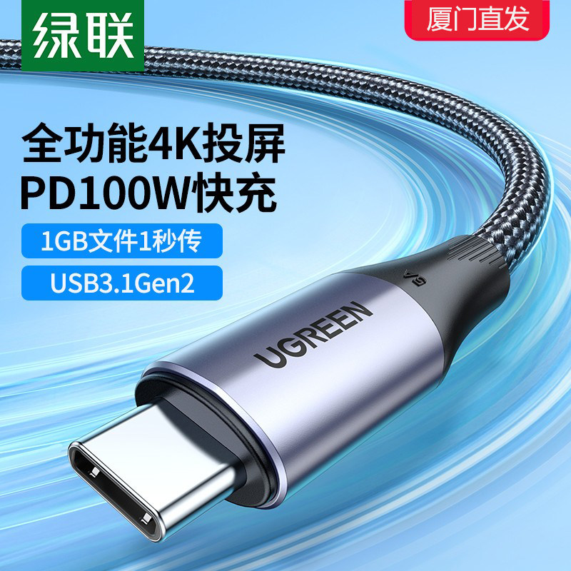 绿联 iphone15全功能typec数据线双头usb3.1gen2公对公pd100w快充4k投屏ctoc适用苹果华为笔记本iPad充电线使用感如何?