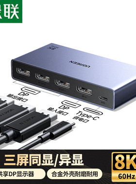 绿联55348DP分配器DP1.4一进三出支持三屏同显/异显8K60HZ--AP700
