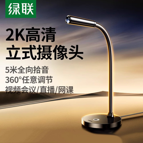 绿联电脑摄像头立式电脑家用高清外接麦克风一体USB笔记本会议