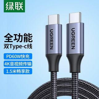 绿联50751 US161双头Type-C全功能数据线PD充电器线快充线4K投屏视频线通用苹果华为笔记本 【PD60W】1.5M 深