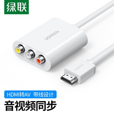绿联HDMHDMI转AHDMI转AV