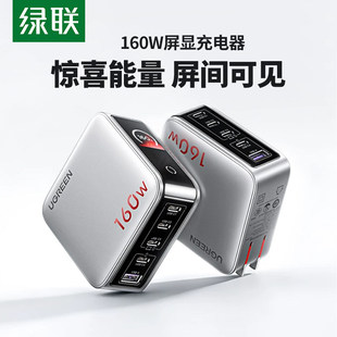 【惊喜联接系列】绿联160W速显充氮化镓充电器头140W全协议快充头适用华为笔记本电脑平板PD多口100W插头