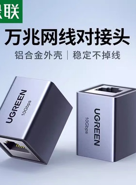 绿联NW261 万兆网线对接头rj45水晶头连接宽带直通头延长器 15117