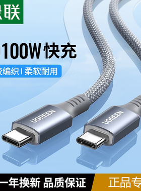 绿联双头Type-C数据线适用苹果15充电线100W快充笔记本安卓手机电脑iPadPro平板macbookAir充电器线PD快充线