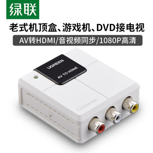 绿联av转hdmi换器机顶盒接