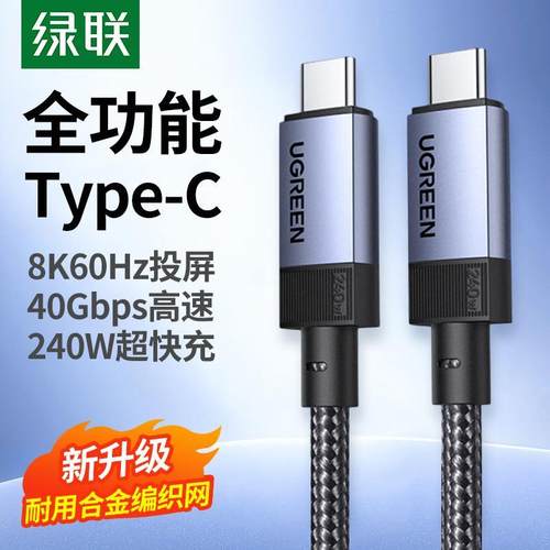 绿联USB4gen3数据线240W超快充8K60HZ高清视频40Gbps数据传输全功能数据线手机笔记本平板电脑充电线双typec