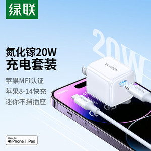 绿联MFi认证苹果氮化镓充电器 iphone14快充电头套装PD20W适用苹果14ProMax/13/12/11Type-C数据线 【PD20W】