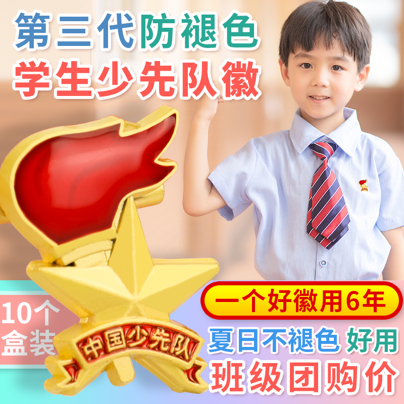 团购队徽小学生新版第三代褪色