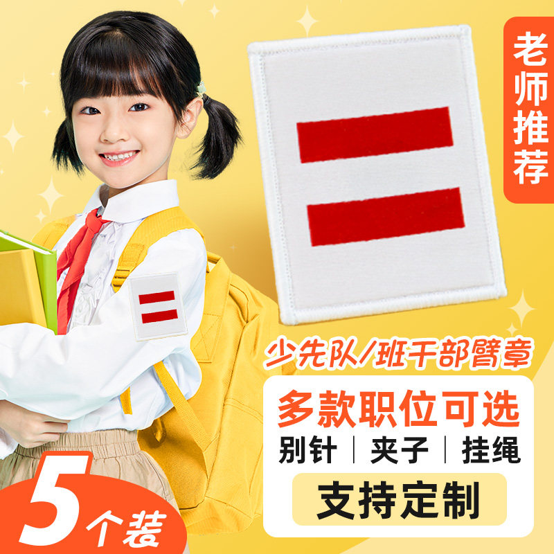 二道杠一道杠小队长中队长三道杠袖标小学生袖章胸牌臂章徽章定制