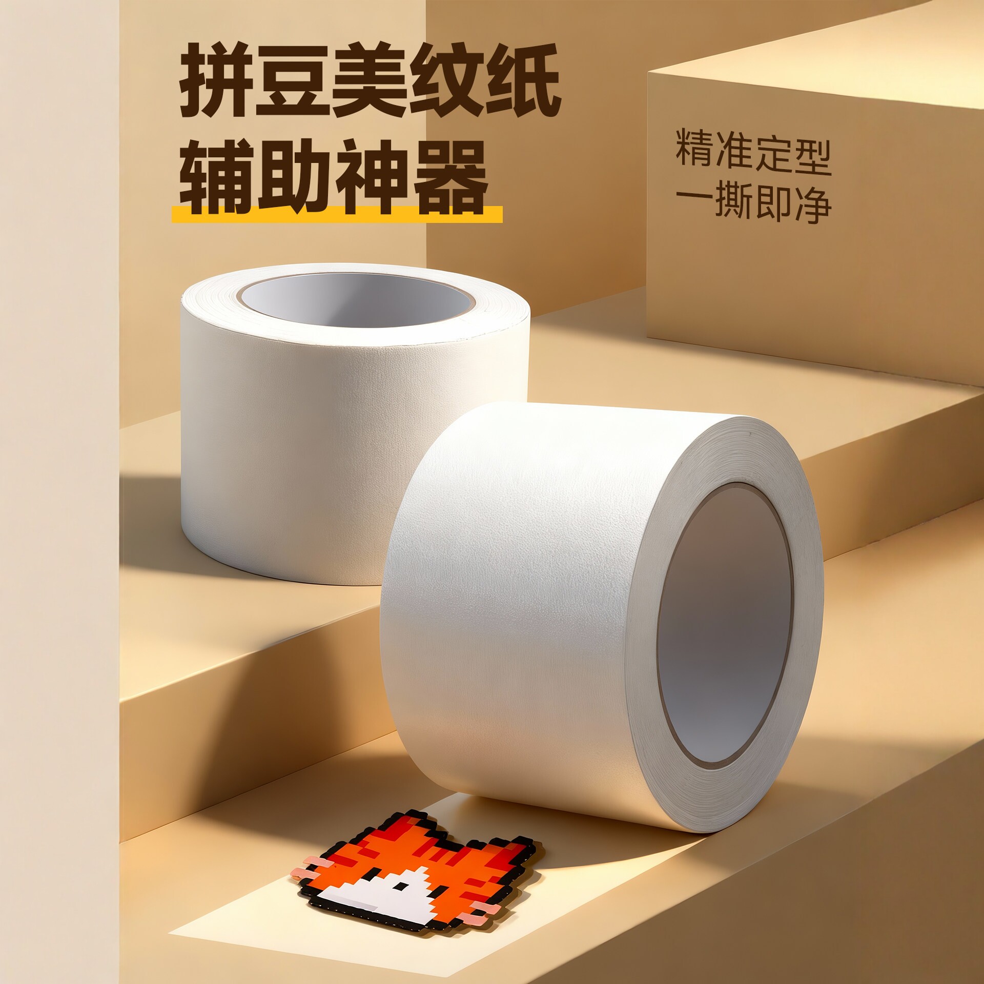 拼豆美纹纸大图辅助工具一撕即净图片