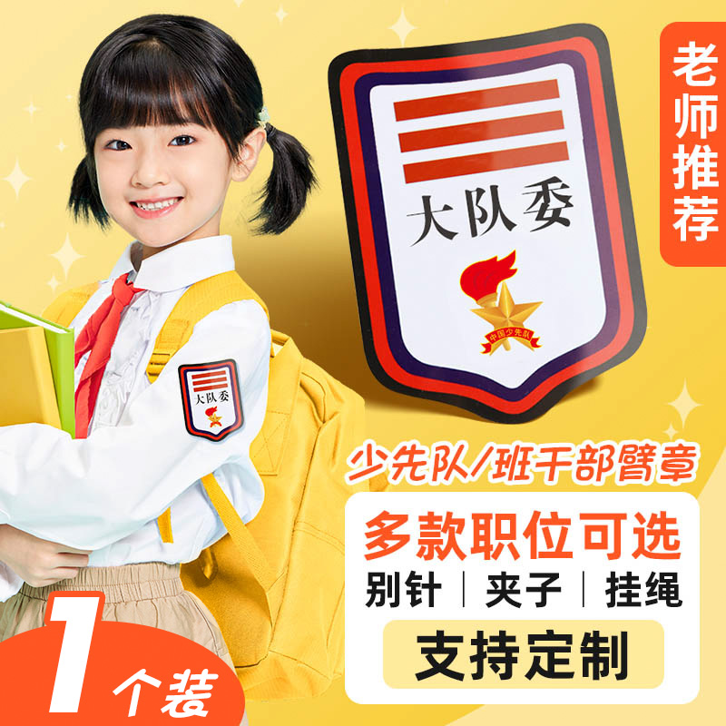 大队委大队长二道杠小学生袖章少先队干部胸牌班干部袖标臂章订制