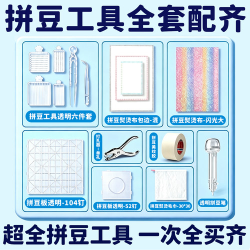▶拼豆工具包收纳材料加宽玩具款
