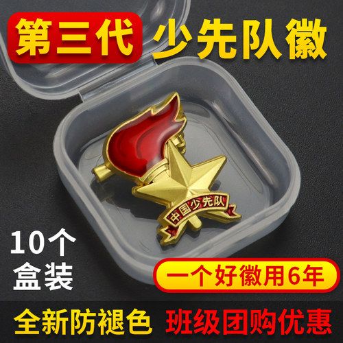 少先队队徽队员新版不褪色盒装