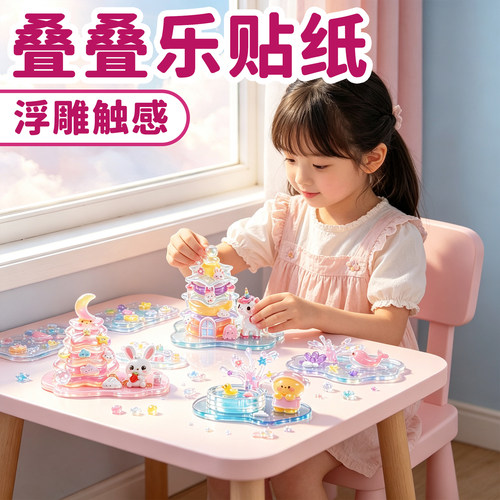 ▶儿童立体水晶浮雕叠叠乐趣味款