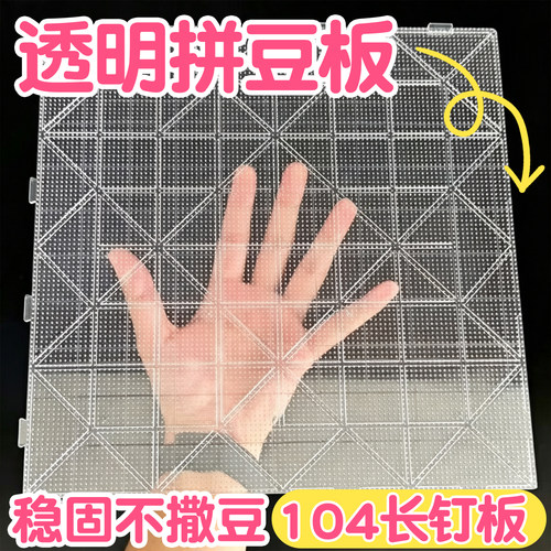 ▶耐高温拼豆板大号透明辅助工具